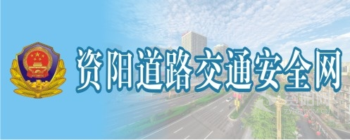 操肥胖bbw资阳道路交通安全网